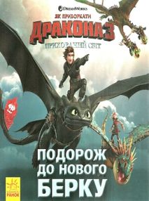 як приборкати дракона історії подорож до нового берку книга як приборкати дракона історії подорож до нового берку книга