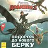 як приборкати дракона історії подорож до нового берку книга Ціна (цена) 32.60грн. | придбати  купити (купить) як приборкати дракона історії подорож до нового берку книга доставка по Украине, купить книгу, детские игрушки, компакт диски 1