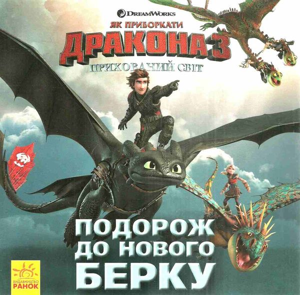 як приборкати дракона історії подорож до нового берку книга Ціна (цена) 32.60грн. | придбати  купити (купить) як приборкати дракона історії подорож до нового берку книга доставка по Украине, купить книгу, детские игрушки, компакт диски 1