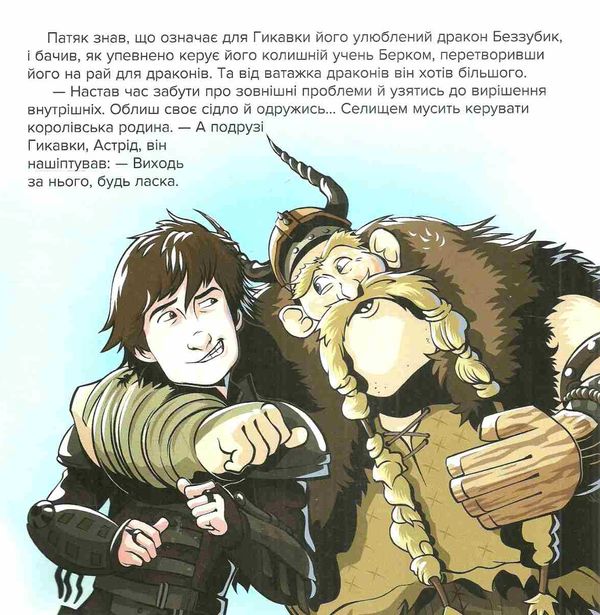 як приборкати дракона історії подорож до нового берку книга Ціна (цена) 32.60грн. | придбати  купити (купить) як приборкати дракона історії подорож до нового берку книга доставка по Украине, купить книгу, детские игрушки, компакт диски 2