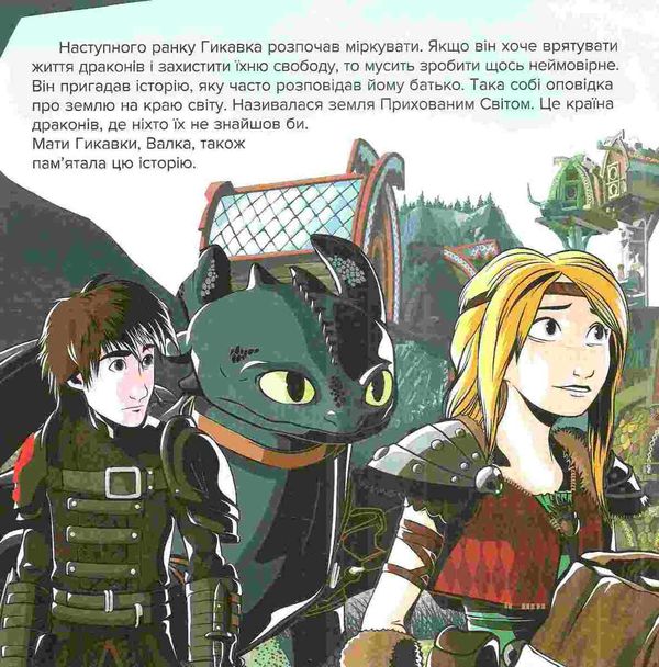 як приборкати дракона історії подорож до нового берку книга Ціна (цена) 32.60грн. | придбати  купити (купить) як приборкати дракона історії подорож до нового берку книга доставка по Украине, купить книгу, детские игрушки, компакт диски 3