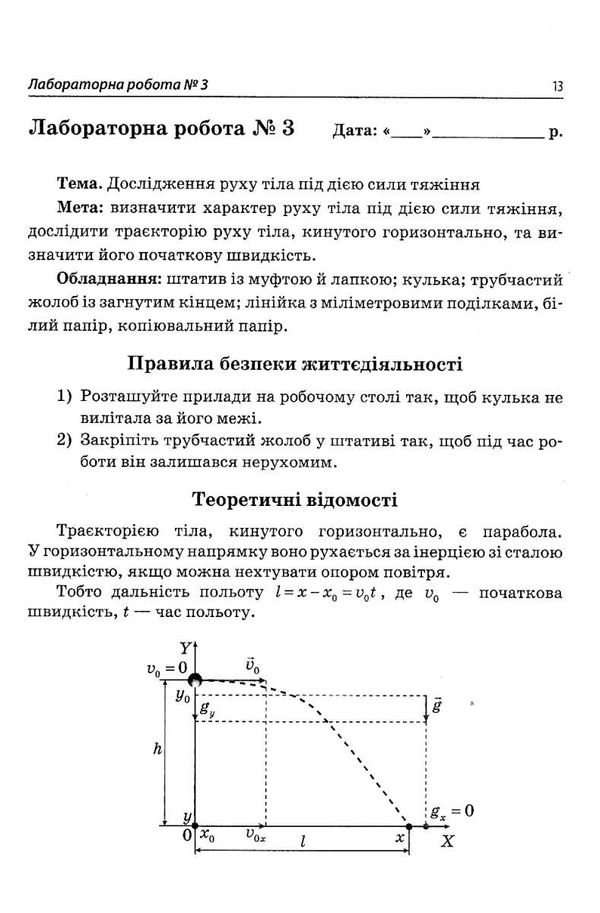 фізика 10 клас зошит  для лабораторних та практичних робіт рівень стандарту  куп Ціна (цена) 21.60грн. | придбати  купити (купить) фізика 10 клас зошит  для лабораторних та практичних робіт рівень стандарту  куп доставка по Украине, купить книгу, детские игрушки, компакт диски 4