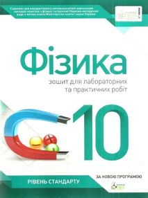 фізика 10 клас зошит  для лабораторних та практичних робіт рівень стандарту  куп фізика 10 клас зошит  для лабораторних та практичних робіт рівень стандарту  куп