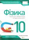 фізика 10 клас зошит  для лабораторних та практичних робіт рівень стандарту  куп Ціна (цена) 21.60грн. | придбати  купити (купить) фізика 10 клас зошит  для лабораторних та практичних робіт рівень стандарту  куп доставка по Украине, купить книгу, детские игрушки, компакт диски 0