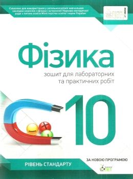 фізика 10 клас зошит  для лабораторних та практичних робіт рівень стандарту  куп Ціна (цена) 21.60грн. | придбати  купити (купить) фізика 10 клас зошит  для лабораторних та практичних робіт рівень стандарту  куп доставка по Украине, купить книгу, детские игрушки, компакт диски 0