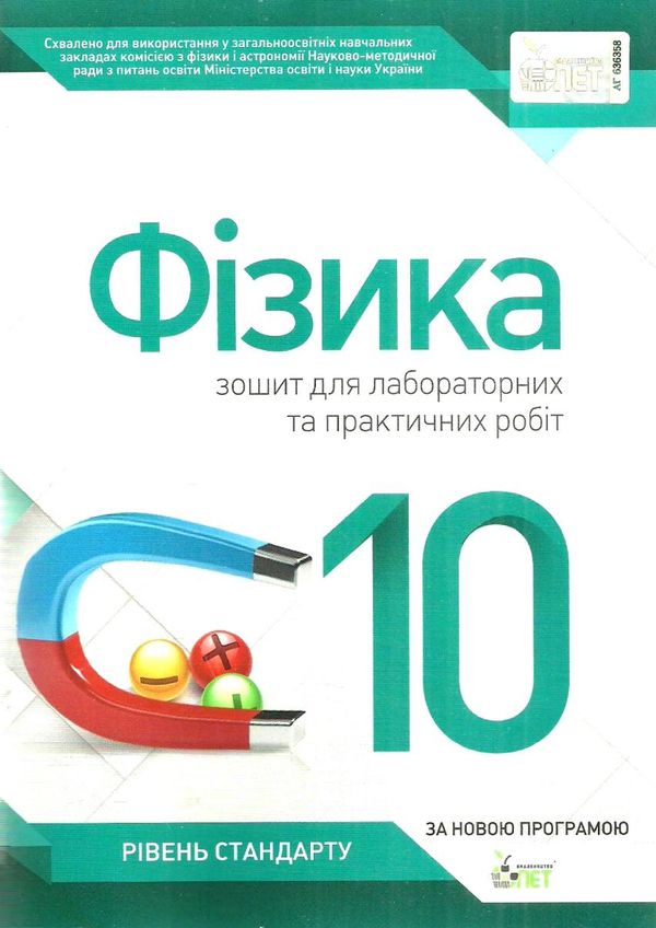 фізика 10 клас зошит  для лабораторних та практичних робіт рівень стандарту  куп Ціна (цена) 21.60грн. | придбати  купити (купить) фізика 10 клас зошит  для лабораторних та практичних робіт рівень стандарту  куп доставка по Украине, купить книгу, детские игрушки, компакт диски 1