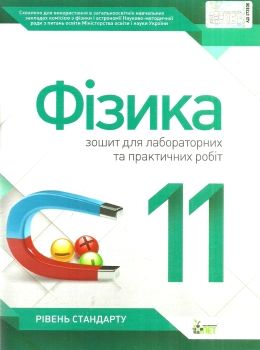 фізика 11 клас зошит  для лабораторних та практичних робіт рівень стандарту Ціна (цена) 21.60грн. | придбати  купити (купить) фізика 11 клас зошит  для лабораторних та практичних робіт рівень стандарту доставка по Украине, купить книгу, детские игрушки, компакт диски 0