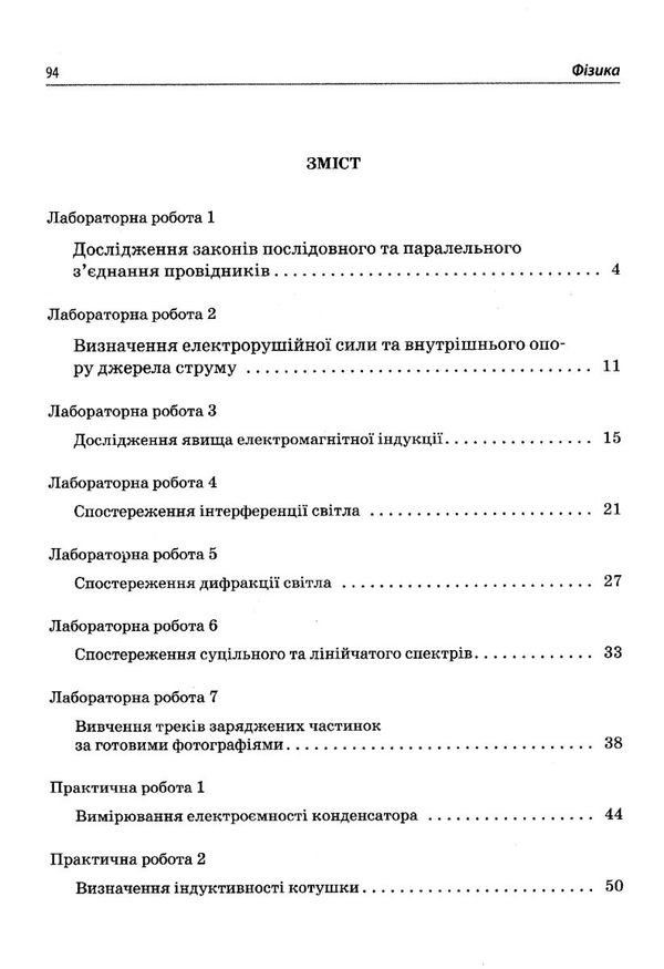 фізика 11 клас зошит  для лабораторних та практичних робіт рівень стандарту Ціна (цена) 21.60грн. | придбати  купити (купить) фізика 11 клас зошит  для лабораторних та практичних робіт рівень стандарту доставка по Украине, купить книгу, детские игрушки, компакт диски 3