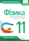 фізика 11 клас зошит  для лабораторних та практичних робіт рівень стандарту Ціна (цена) 21.60грн. | придбати  купити (купить) фізика 11 клас зошит  для лабораторних та практичних робіт рівень стандарту доставка по Украине, купить книгу, детские игрушки, компакт диски 1