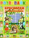 кросворди з наліпками    серія розвивайка зелена Ціна (цена) 29.70грн. | придбати  купити (купить) кросворди з наліпками    серія розвивайка зелена доставка по Украине, купить книгу, детские игрушки, компакт диски 1