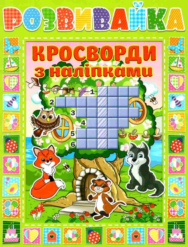 кросворди з наліпками    серія розвивайка зелена Ціна (цена) 29.70грн. | придбати  купити (купить) кросворди з наліпками    серія розвивайка зелена доставка по Украине, купить книгу, детские игрушки, компакт диски 1
