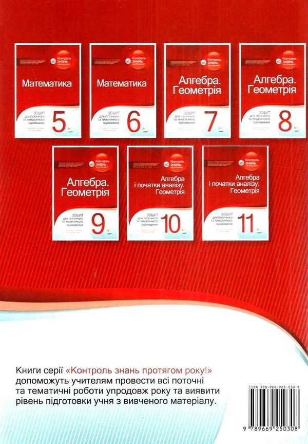 алгебра і початки аналізу геометрія 10 клас зошит для поточного та тематичного оцінювання роб Ціна (цена) 36.00грн. | придбати  купити (купить) алгебра і початки аналізу геометрія 10 клас зошит для поточного та тематичного оцінювання роб доставка по Украине, купить книгу, детские игрушки, компакт диски 8