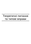 алгебра і початки аналізу геометрія 10 клас зошит для поточного та тематичного оцінювання роб Ціна (цена) 36.00грн. | придбати  купити (купить) алгебра і початки аналізу геометрія 10 клас зошит для поточного та тематичного оцінювання роб доставка по Украине, купить книгу, детские игрушки, компакт диски 6