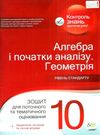 алгебра і початки аналізу геометрія 10 клас зошит для поточного та тематичного оцінювання роб Ціна (цена) 36.00грн. | придбати  купити (купить) алгебра і початки аналізу геометрія 10 клас зошит для поточного та тематичного оцінювання роб доставка по Украине, купить книгу, детские игрушки, компакт диски 0