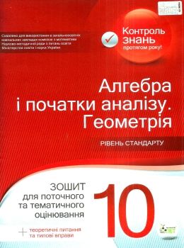 алгебра і початки аналізу геометрія 10 клас зошит для поточного та тематичного оцінювання роб Ціна (цена) 37.20грн. | придбати  купити (купить) алгебра і початки аналізу геометрія 10 клас зошит для поточного та тематичного оцінювання роб доставка по Украине, купить книгу, детские игрушки, компакт диски 0