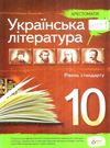 українська література 10 клас хрестоматія рівень стандарту Ціна (цена) 111.60грн. | придбати  купити (купить) українська література 10 клас хрестоматія рівень стандарту доставка по Украине, купить книгу, детские игрушки, компакт диски 0
