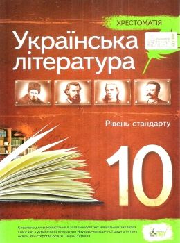 українська література 10 клас хрестоматія рівень стандарту Ціна (цена) 111.60грн. | придбати  купити (купить) українська література 10 клас хрестоматія рівень стандарту доставка по Украине, купить книгу, детские игрушки, компакт диски 0