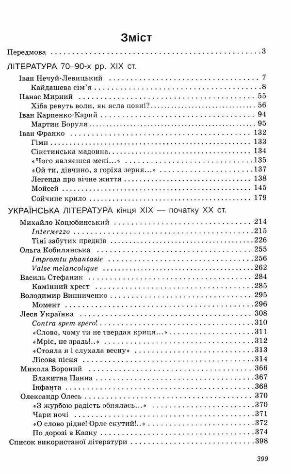 українська література 10 клас хрестоматія рівень стандарту Ціна (цена) 79.20грн. | придбати  купити (купить) українська література 10 клас хрестоматія рівень стандарту доставка по Украине, купить книгу, детские игрушки, компакт диски 3