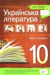 українська література 10 клас хрестоматія рівень стандарту Ціна (цена) 111.60грн. | придбати  купити (купить) українська література 10 клас хрестоматія рівень стандарту доставка по Украине, купить книгу, детские игрушки, компакт диски 1