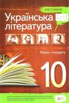 українська література 10 клас хрестоматія рівень стандарту Ціна (цена) 79.20грн. | придбати  купити (купить) українська література 10 клас хрестоматія рівень стандарту доставка по Украине, купить книгу, детские игрушки, компакт диски 1