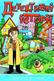 детективні історії серія сходинки до знань книга детективні історії серія сходинки до знань книга