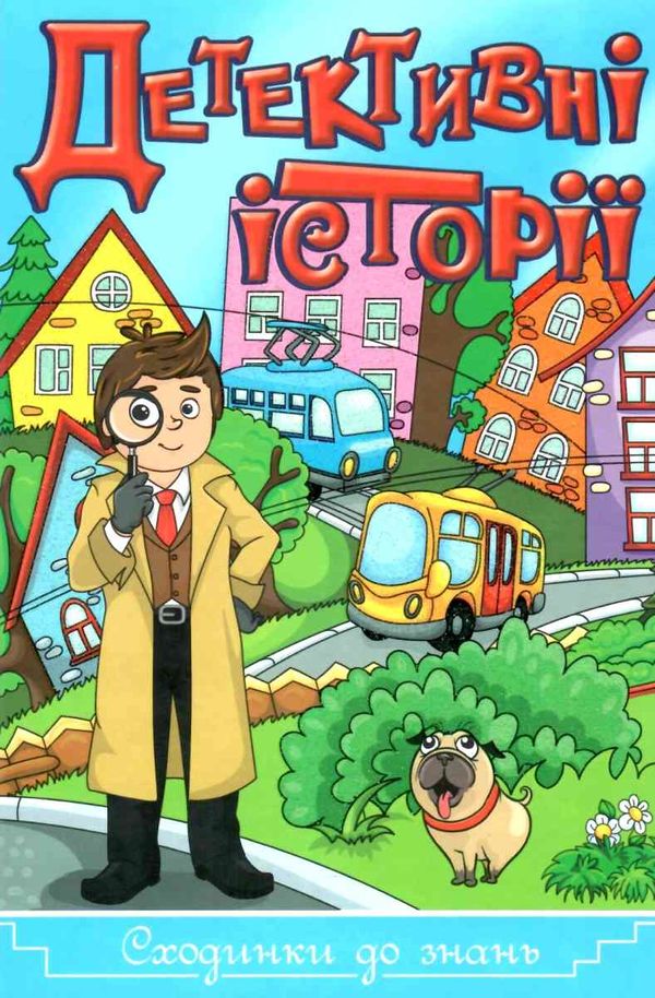 детективні історії серія сходинки до знань книга Ціна (цена) 66.80грн. | придбати  купити (купить) детективні історії серія сходинки до знань книга доставка по Украине, купить книгу, детские игрушки, компакт диски 0