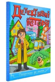 детективні історії серія сходинки до знань книга