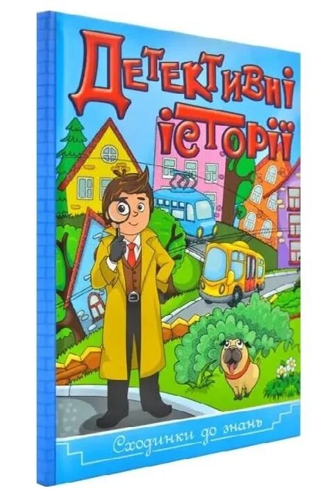 Детективні історії серія сходинки до знань книга Ціна (цена) 89.10грн. | придбати  купити (купить) Детективні історії серія сходинки до знань книга доставка по Украине, купить книгу, детские игрушки, компакт диски 0