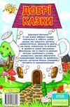 добрі казки серія сходинки до знань книга Ціна (цена) 74.00грн. | придбати  купити (купить) добрі казки серія сходинки до знань книга доставка по Украине, купить книгу, детские игрушки, компакт диски 6