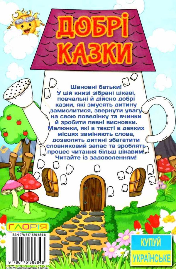добрі казки серія сходинки до знань книга Ціна (цена) 74.00грн. | придбати  купити (купить) добрі казки серія сходинки до знань книга доставка по Украине, купить книгу, детские игрушки, компакт диски 6