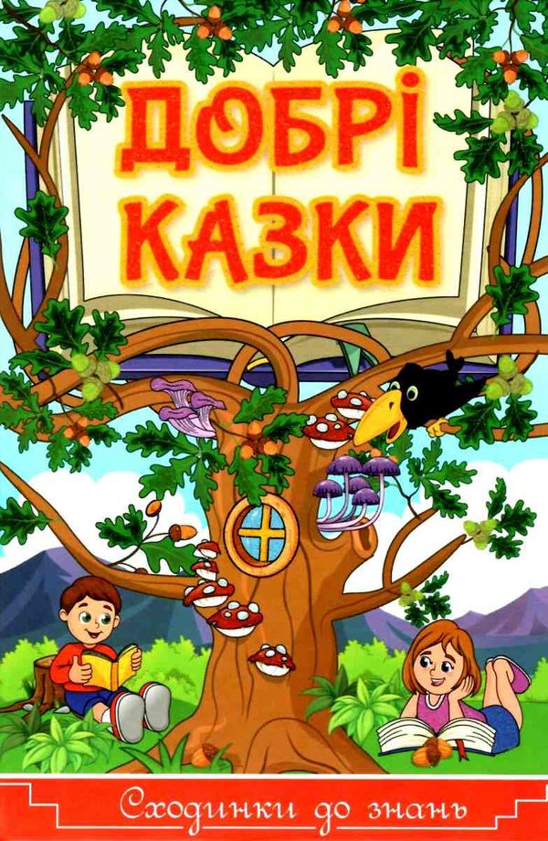 добрі казки серія сходинки до знань книга Ціна (цена) 74.00грн. | придбати  купити (купить) добрі казки серія сходинки до знань книга доставка по Украине, купить книгу, детские игрушки, компакт диски 1