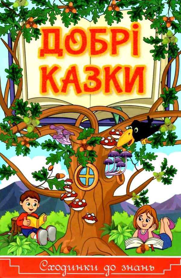 добрі казки серія сходинки до знань книга Ціна (цена) 62.90грн. | придбати  купити (купить) добрі казки серія сходинки до знань книга доставка по Украине, купить книгу, детские игрушки, компакт диски 1