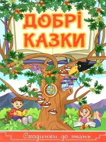добрі казки серія сходинки до знань книга
