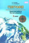 географія 6 клас практичі роботи тестові завдання Ціна (цена) 41.91грн. | придбати  купити (купить) географія 6 клас практичі роботи тестові завдання доставка по Украине, купить книгу, детские игрушки, компакт диски 1