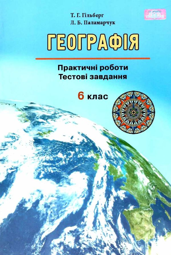 географія 6 клас практичі роботи тестові завдання Ціна (цена) 41.91грн. | придбати  купити (купить) географія 6 клас практичі роботи тестові завдання доставка по Украине, купить книгу, детские игрушки, компакт диски 1