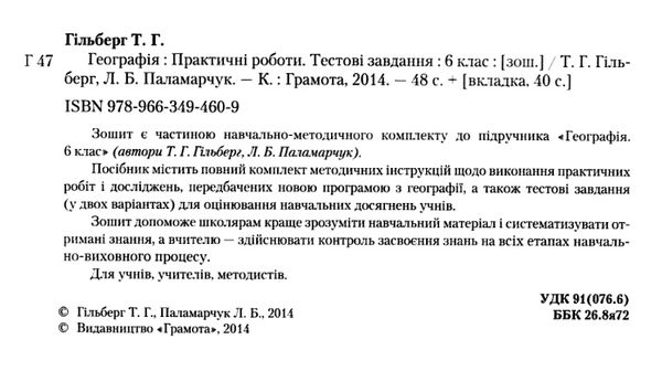 географія 6 клас практичі роботи тестові завдання Ціна (цена) 41.91грн. | придбати  купити (купить) географія 6 клас практичі роботи тестові завдання доставка по Украине, купить книгу, детские игрушки, компакт диски 2