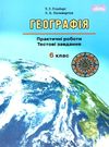 географія 6 клас практичі роботи тестові завдання Ціна (цена) 41.91грн. | придбати  купити (купить) географія 6 клас практичі роботи тестові завдання доставка по Украине, купить книгу, детские игрушки, компакт диски 0