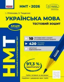 НМТ 2026 українська мова Тестовий зошит НМТ 2026 українська мова Тестовий зошит