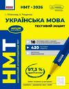 НМТ 2026 українська мова Тестовий зошит Ціна (цена) 199.00грн. | придбати  купити (купить) НМТ 2026 українська мова Тестовий зошит доставка по Украине, купить книгу, детские игрушки, компакт диски 0 НМТ 2026 українська мова Тестовий зошит Ціна (цена) 199.00грн. | придбати  купити (купить) НМТ 2026 українська мова Тестовий зошит доставка по Украине, купить книгу, детские игрушки, компакт диски 0