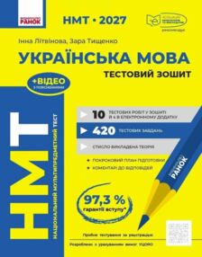 НМТ 2027 українська мова Тестовий зошит