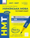 НМТ 2027 українська мова Тестовий зошит Ціна (цена) 199.00грн. | придбати  купити (купить) НМТ 2027 українська мова Тестовий зошит доставка по Украине, купить книгу, детские игрушки, компакт диски 0
