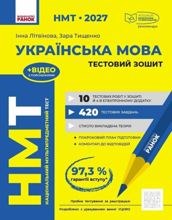НМТ 2027 українська мова Тестовий зошит Ціна (цена) 199.00грн. | придбати  купити (купить) НМТ 2027 українська мова Тестовий зошит доставка по Украине, купить книгу, детские игрушки, компакт диски 0