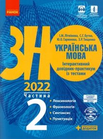 літвінова зно 2022 українська мова інтерактивний довідник-практикум частина 2   цен