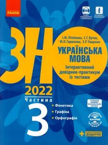 Акція зно 2022 українська мова інтерактивний довідник-практикум частина 3 Акція зно 2022 українська мова інтерактивний довідник-практикум частина 3