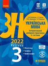 Акція зно 2022 українська мова інтерактивний довідник-практикум частина 3 Ціна (цена) 62.05грн. | придбати  купити (купить) Акція зно 2022 українська мова інтерактивний довідник-практикум частина 3 доставка по Украине, купить книгу, детские игрушки, компакт диски 0