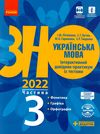 Акція зно 2022 українська мова інтерактивний довідник-практикум частина 3 Ціна (цена) 62.05грн. | придбати  купити (купить) Акція зно 2022 українська мова інтерактивний довідник-практикум частина 3 доставка по Украине, купить книгу, детские игрушки, компакт диски 1