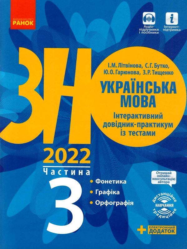 Акція зно 2022 українська мова інтерактивний довідник-практикум частина 3 Ціна (цена) 62.05грн. | придбати  купити (купить) Акція зно 2022 українська мова інтерактивний довідник-практикум частина 3 доставка по Украине, купить книгу, детские игрушки, компакт диски 1