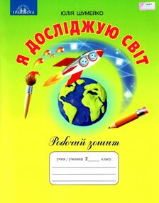 я досліджую світ 2 клас робочий зошит я досліджую світ 2 клас робочий зошит