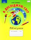 я досліджую світ 2 клас робочий зошит Ціна (цена) 66.36грн. | придбати  купити (купить) я досліджую світ 2 клас робочий зошит доставка по Украине, купить книгу, детские игрушки, компакт диски 0