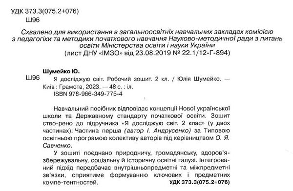 я досліджую світ 2 клас робочий зошит Ціна (цена) 66.36грн. | придбати  купити (купить) я досліджую світ 2 клас робочий зошит доставка по Украине, купить книгу, детские игрушки, компакт диски 1